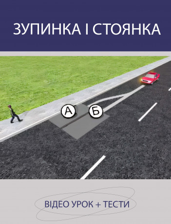 Зупинка і стоянка