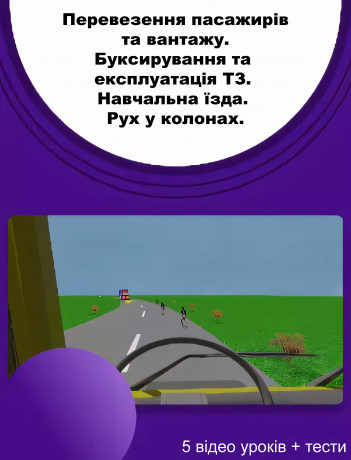 Перевезення пасажирів та вантажу. Буксирування та експлуатація ТЗ. Навчальна їзда. Рух у колонах