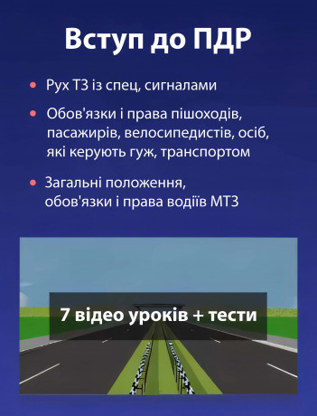 Вступ до ПДР України
