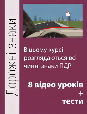 Дорожні знаки