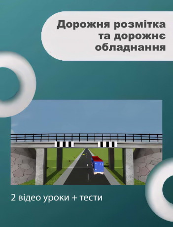 Дорожня розмітка та дорожнє обладнання