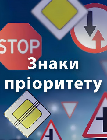 Знаки пріоритету