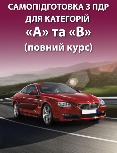 Самопідготовка з ПДР для категорій «А» та «В» (повний курс)