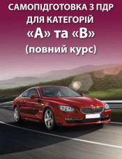 Самопідготовка з ПДР для категорій «А» та «В» (повний курс)