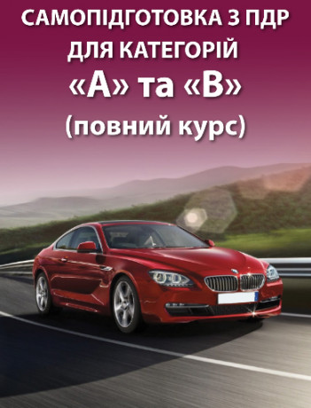 Самопідготовка з ПДР для категорій «А» та «В» (повний курс)