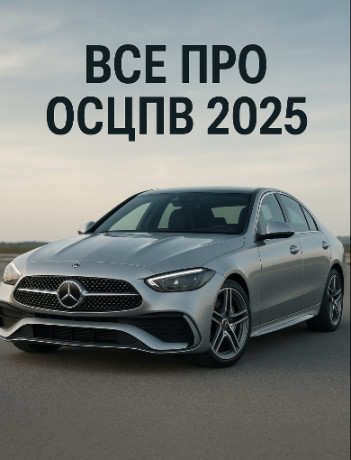 Все про автоцивілку: нововведення 2025