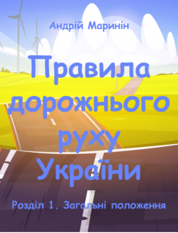 Розділ 1. Загальні положення (відео)