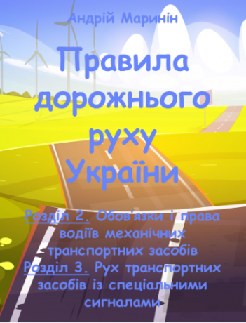 Розділи 2, 3. Права і обов'язки водіїв. Рух транспортних засобів із спеціальними сигналами (відео).