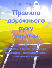 Розділи 4-7. Обов'язки і права пішоходів, пасажирів,велосипедистів, погоничів тварин (відео)