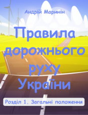 Розділ 1. Загальні положення (відео)