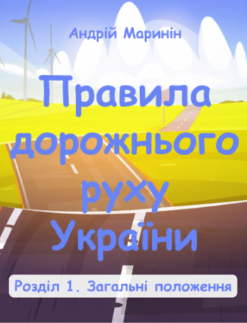 Розділ 1. Загальні положення (відео)