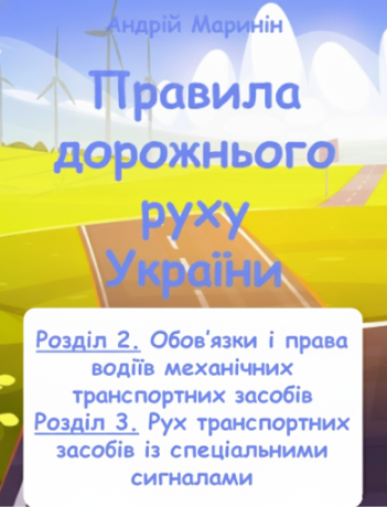 Розділи 2, 3. Права і обов'язки водіїв. Рух транспортних засобів із спеціальними сигналами (відео).