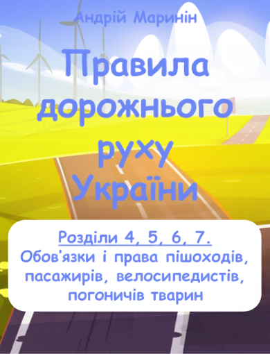 Розділи 4-7. Обов'язки і права пішоходів, пасажирів,велосипедистів, погоничів тварин (відео)