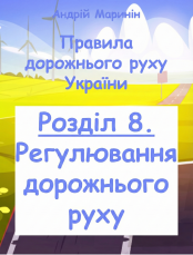 Розділ 8 ПДР. Регулювання дорожнього руху (Відео)