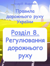 Розділ 8 ПДР. Регулювання дорожнього руху (Відео)