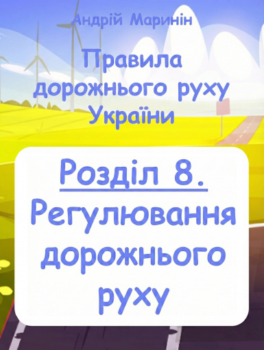 Розділ 8 ПДР. Регулювання дорожнього руху (Відео)