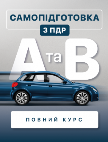 Самопідготовка з ПДР для категорій «А» та «В» (повний курс)