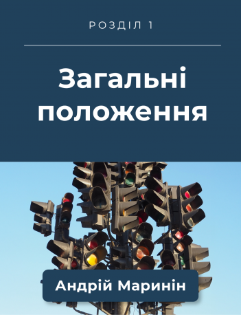Розділ 1. Загальні положення (відео)