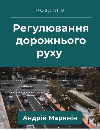 Розділ 8 ПДР. Регулювання дорожнього руху (Відео)