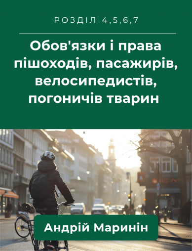 Розділи 4-7. Обов'язки і права пішоходів, пасажирів,велосипедистів, погоничів тварин (відео)