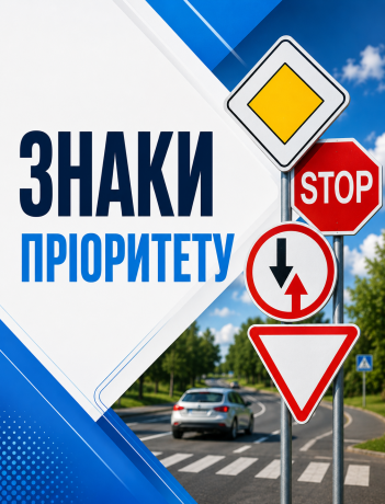 Знаки приоритета