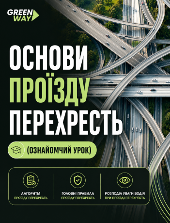 Основи проїзду перехресть (ознайомчий урок)