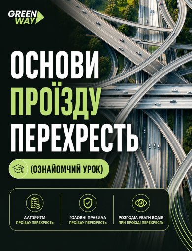 Основи проїзду перехресть (ознайомчий урок)