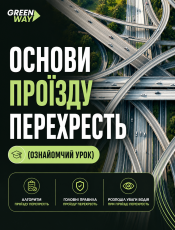 Основи проїзду перехресть (ознайомчий урок)