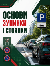 Основи зупинки і стоянки