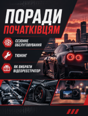 Поради початківцям – сезонне обслуговування, тюнінг. Як вибрати відеореєстратор.