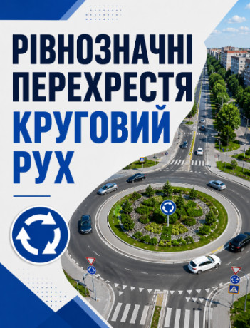 Рівнозначні перехрестя. Круговий рух.