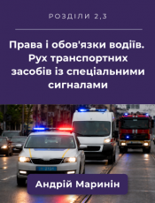 Розділи 2, 3. Права і обов'язки водіїв. Рух транспортних засобів із спеціальними сигналами (відео).