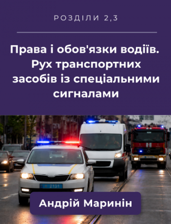 Розділи 2, 3. Права і обов'язки водіїв. Рух транспортних засобів із спеціальними сигналами (відео).