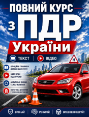 Повний курс ПДР (текст+відео).