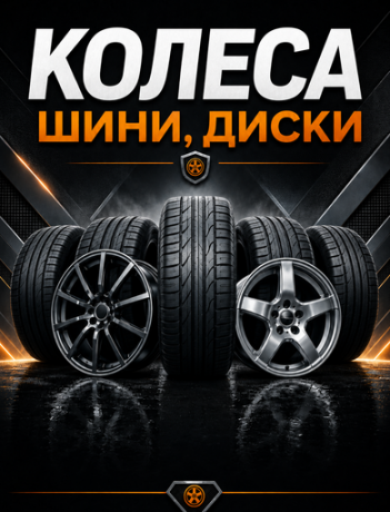 Колеса - шины, диски.