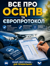 Все про ОСЦПВ та Європротокол