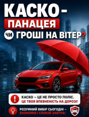 КАСКО – панацея чи гроші на вітер?