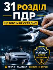 31 раздел ПДД - это совсем не сложно.
