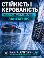 Стійкість і керованість на слизькому покритті. Занесення.