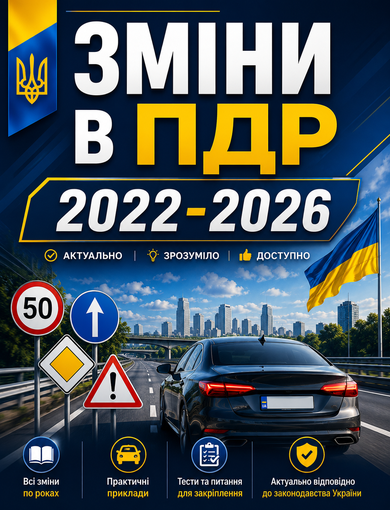Зміни в ПДР України з 2022 року: що має знати кожен водій