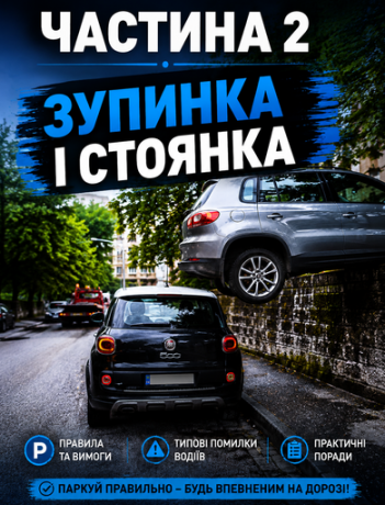 Зупинка і стоянка. Частина 2.