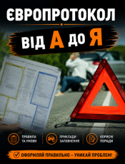 Європротокол від А до Я