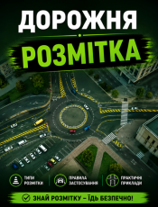 Дорожня розмітка