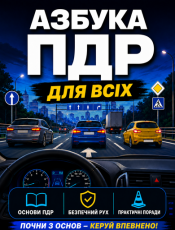 Азбука ПДР для всіх