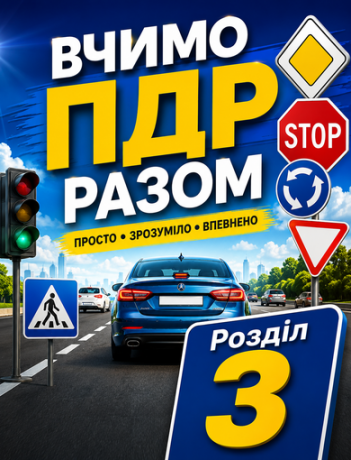 Вчимо ПДР разом. Розділ 3