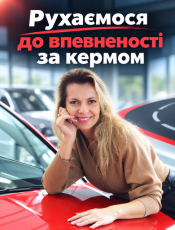 Рухаємося до впевненості за кермом