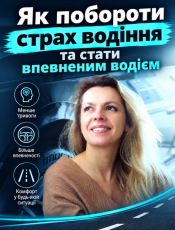 Як побороти страх водіння і набути впевненості за кермом