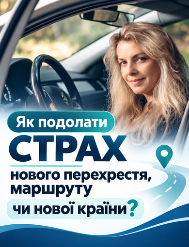 Як подолати страх нового перехрестя, маршруту чи нової країни?