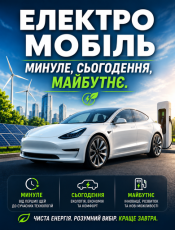 Електромобіль — минуле, сьогодення, майбутнє.