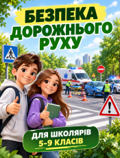 Безопасность дорожного движения для школьников 5-9 классов